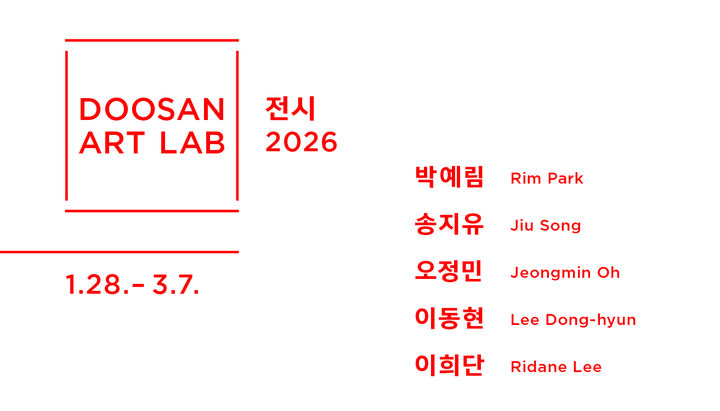 ‘두산아트랩 전시 2026’, 박예림·송지유·오정민·이동현·이희단