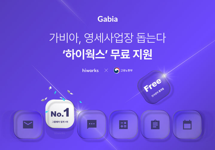 [서울=뉴시스] 가비아가 고용노동부 주관 '영세사업장 인사노무관리체계 구축 지원 사업' 공급기업으로 선정됐다고 27일 밝혔다. (사진=가비아 제공) *재판매 및 DB 금지