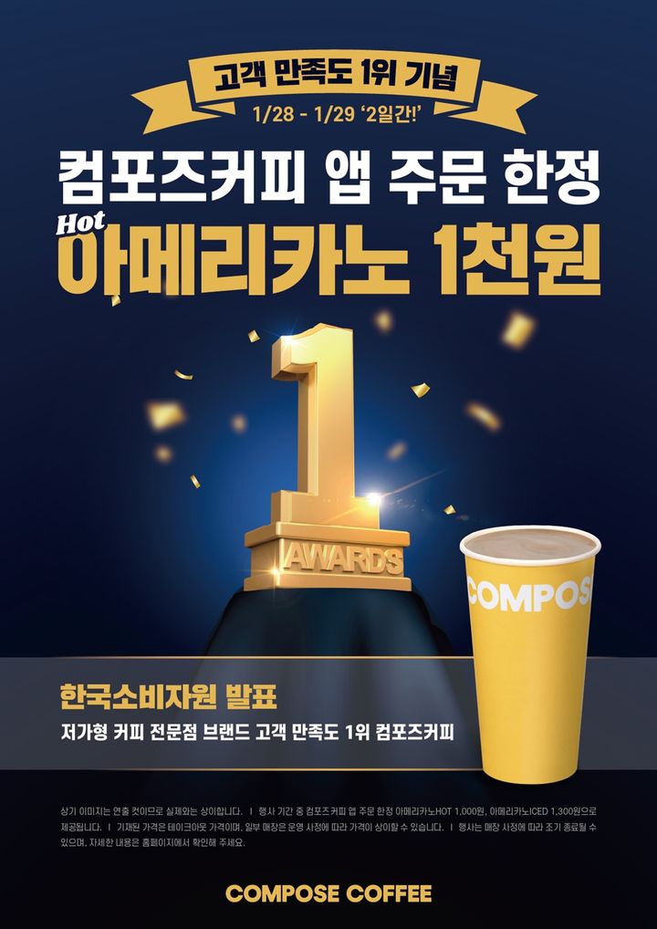 [서울=뉴시스] 컴포즈커피가 아메리카노(HOT) 1000원 판매 행사를 진행한다.(사진=컴포즈커피 제공) *재판매 및 DB 금지