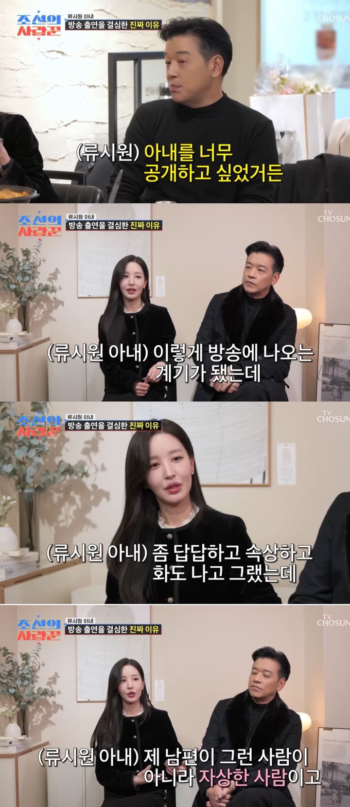 [서울=뉴시스] 배우 류시원 부부가 지난 26일 방송한 TV조선 예능 프로그램 '조선의 사랑꾼'에서 코미디언 윤정수 부부를 만났다. (사진=TV조선 '조선의 사랑꾼' 캡처) 2026.01.27. photo@newsis.com *재판매 및 DB 금지