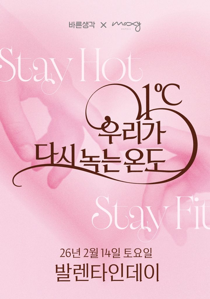 [서울=뉴시스] 섹슈얼 웰니스 브랜드 바른생각은 신제품 온열 콘돔 '핫핏(HOTFIT)' 출시를 기념해 내달 14일 발렌타인데이에 커플들을 위한 특별한 오프라인 행사 '31도, 우리가 다시 녹는 온도'를 개최한다고 27일 밝혔다. (사진=바른생각 제공) 2026.01.27. photo@newsis.com *재판매 및 DB 금지