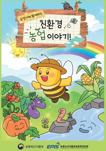 [세종=뉴시스] 농림축산식품부가 초등학교 1~2학년을 대상으로 한 교육용 책자 '친환경농업 이야기'를 발간하고 올해 2학기 늘봄학교 프로그램에 활용한다고 27일 밝혔다. (자료 = 농식품부 제공) 2026.01.27. *재판매 및 DB 금지