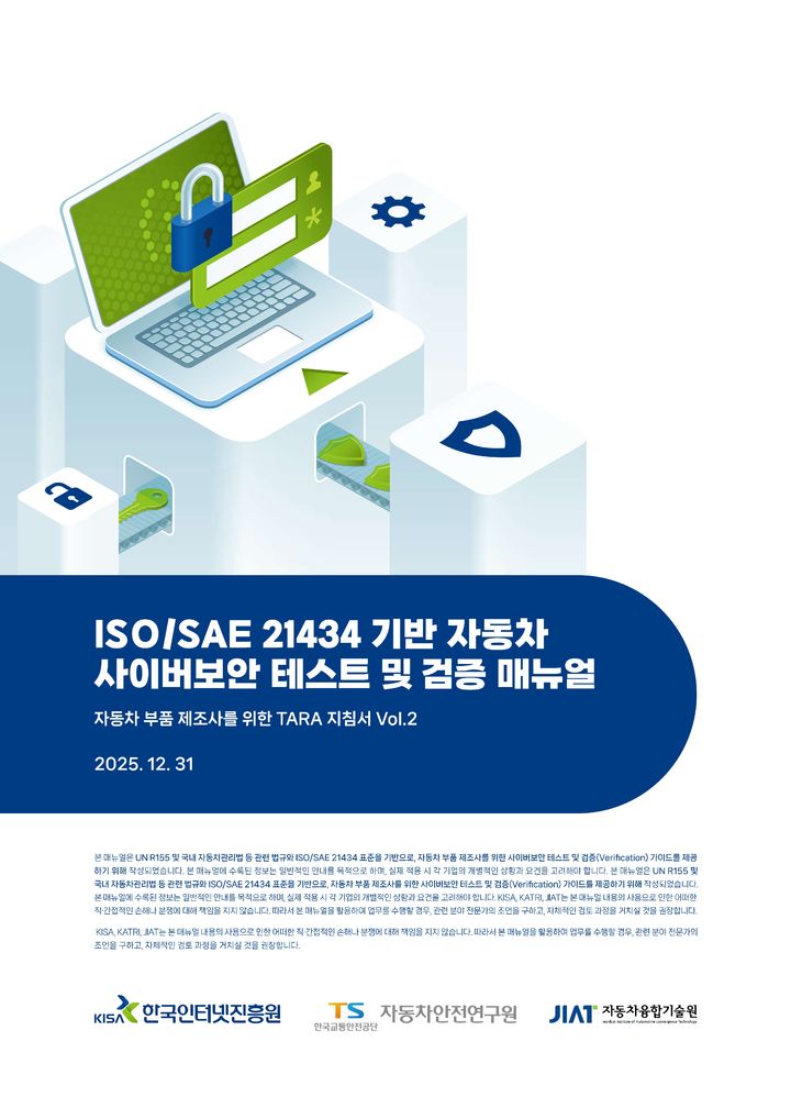 [서울=뉴시스] 한국인터넷진흥원(KISA)은 한국교통안전공단 자동차안전연구원(KATRI), 자동차융합기술원(JIAT)과 함께 자동차 부품 제조사가 차량 사이버보안을 자체 점검할 수 있도록 안내하는 '국제표준 기반 자동차 사이버보안 테스트 및 검증 매뉴얼'을 발간했다고 27일 밝혔다. (사진=한국인터넷진흥원 제공) *재판매 및 DB 금지