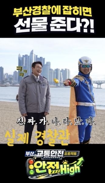 [부산=뉴시스] 부산자치경찰위원회와 부산경찰청은 시민이 공감하고 참여할 수 있는 교통안전 홍보 콘텐츠인 '부산교통 선행왕(王)을 찾아라' 시리즈의 1편 영상을 공개했다. (사진=부산경찰청 제공) 2026.01.27. photo@newsis.com *재판매 및 DB 금지