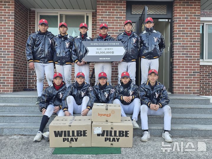 [서울=뉴시스] 형지엘리트의 스포츠 브랜드 윌비플레이는 전남 여수중 야구부에 1000만원 상당의 야구 용품을 전달했다고 27일 밝혔다. 이는 후원 선수인 프로야구 SSG 랜더스 박성한의 모교 기부 활동에 동참한 것으로, 야구 유망주를 격려하며 훈련 등 활동에 필요한 물품을 지원하기 위해 마련했다. 사진은 이달 19일 후원 용품을 전달받은 여수중 야구부원이 기념 촬영을 하는 모습. (사진=형지엘리트 제공) 2026.01.27. photo@newsis.com 