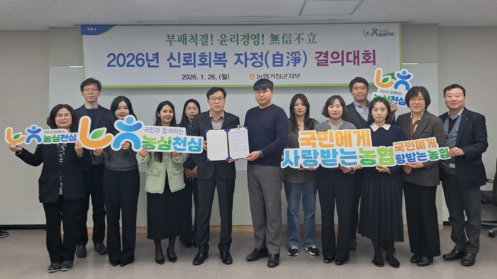 [거창=뉴시스] NH농협 거창군지부, 신뢰회복 자정(自淨) 결의대회 (사진=농협 제공) 2026. 01. 27. photo@newsis.com *재판매 및 DB 금지