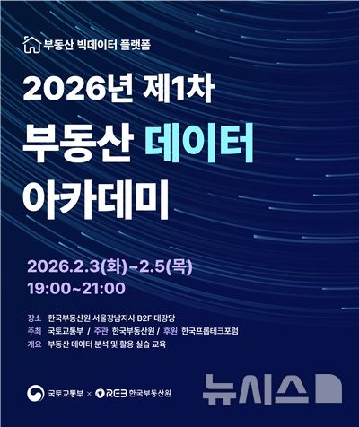 한국부동산원, 2월 3~5일 부동산 데이터 아카데미 개최