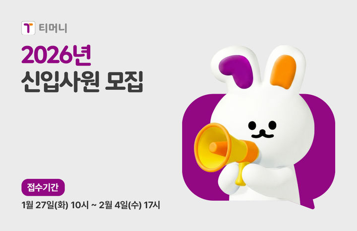 [서울=뉴시스] 티머니가 신입사원 공개채용을 시작한다고 27일 밝혔다. 2026.01.27. (사진=티머니 제공) *재판매 및 DB 금지
