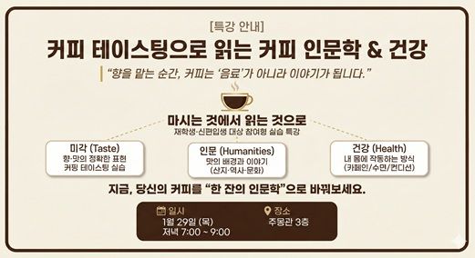 ‘커피 테이스팅으로 알아보는 커피 인문·건강’ *재판매 및 DB 금지