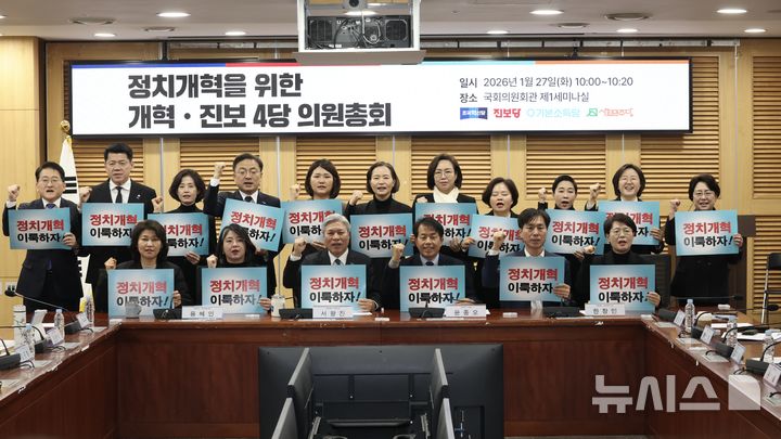 [서울=뉴시스] 조성봉 기자 = 서왕진 조국혁신당 원내대표, 윤종오 진보당 원내대표, 용혜인 기본소득당 대표, 한창민 사회민주당 대표 등 참석자들이 27일 오전 서울 여의도 국회 의원회관 세미나실에서 열린 정치개혁 추진을 위한 개혁ㆍ진보 4당 의원총회에서 손피켓을 들고 구호를 외치고 있다. 2026.01.27. suncho21@newsis.com