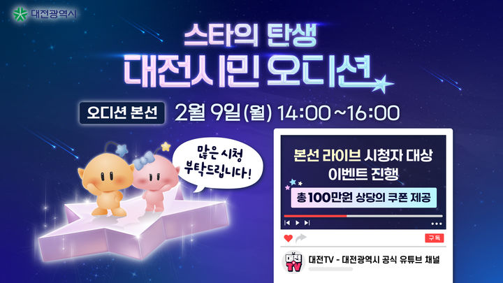 [대전=뉴시스]대전시는 시민 참여형 홍보 프로젝트인 '스타의 탄생, 대전시민 오디션'의 최종 현장 오디션을 내달 9일 대전 예술가의 집 누리홀에서 연다. 2026. 01. 27 photo@newsis.com *재판매 및 DB 금지