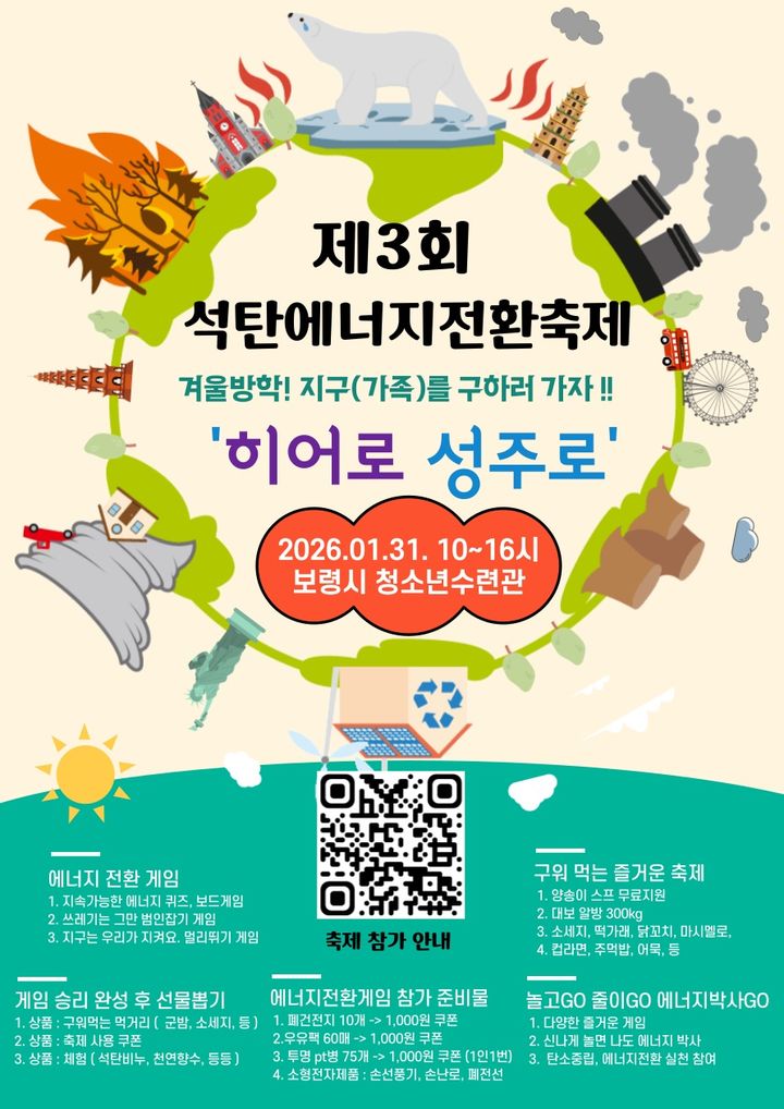 [보령=뉴시스] 제3회 석탄 에너지전환 축제 공식 홍보물. (사진=보령시 제공) 2026.01.27. photo@newsis.com *재판매 및 DB 금지