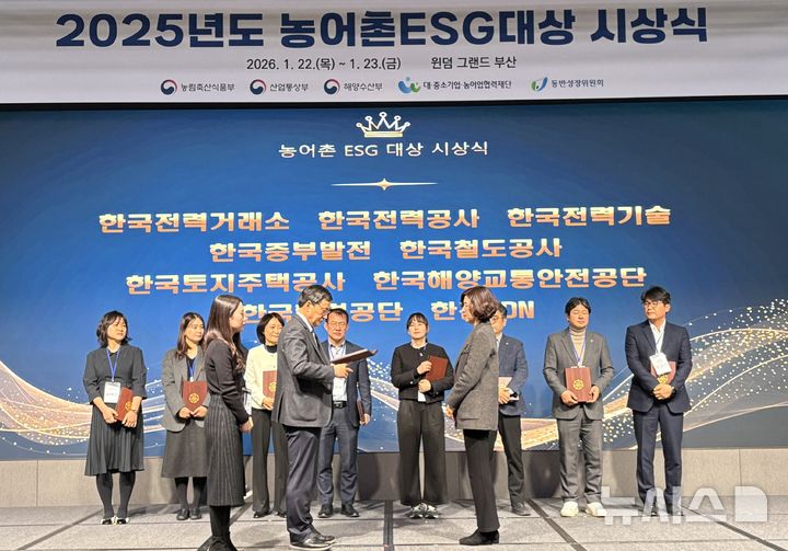 [세종=뉴시스]한전KDN은 지난 22일 부산광역시 소재 윈덤 그랜드 부산에서 개최된 '2026년 농어촌상생기금 워크숍'에서 '농어촌 ESG 실천인정기업'으로 선정됐다.(사진=한전KDN 제공)