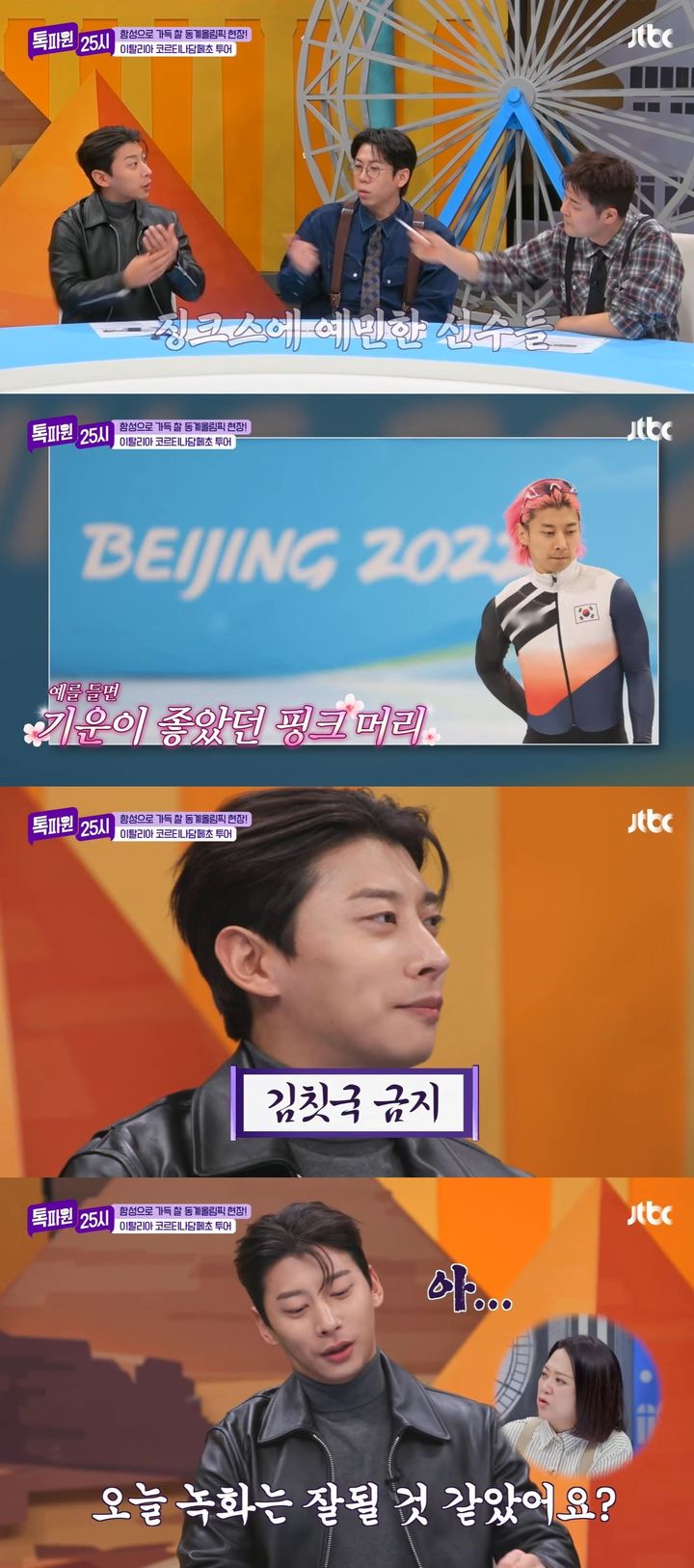 [서울=뉴시스] 전 쇼트트랙 선수 곽윤기가 지난 26일 방송한 JTBC 예능 프로그램 '톡파원 25시'에 게스트로 출연했다. (사진=JTBC '톡파원 25시' 캡처) 2026.01.27. photo@newsis.com *재판매 및 DB 금지