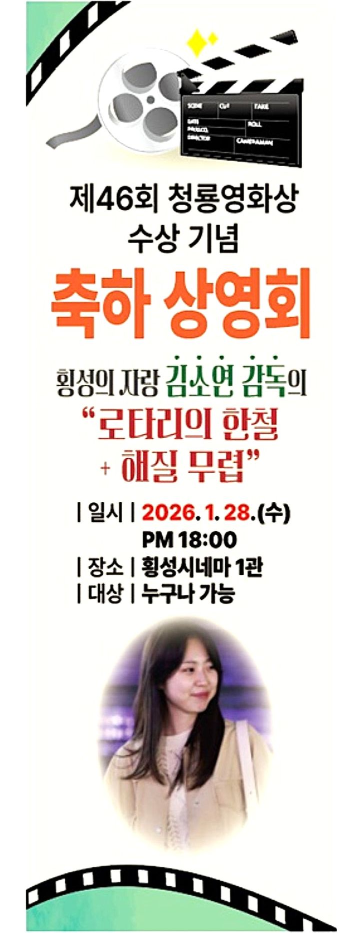 [횡성=뉴시스] 축하 기념 상영회 안내문. (사진=횡성군 제공) 2026.01.27. photo@newsis.com *재판매 및 DB 금지