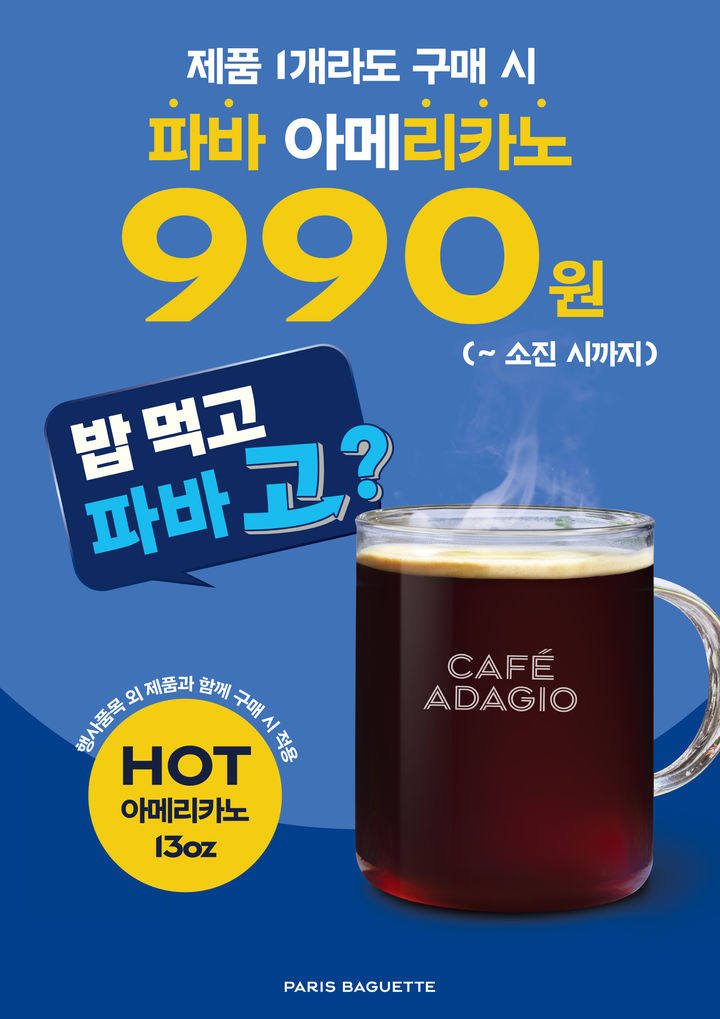 [서울=뉴시스] 파리바게뜨, '파바리카노 990원' 이벤트.(사진=파리바게뜨 제공) *재판매 및 DB 금지