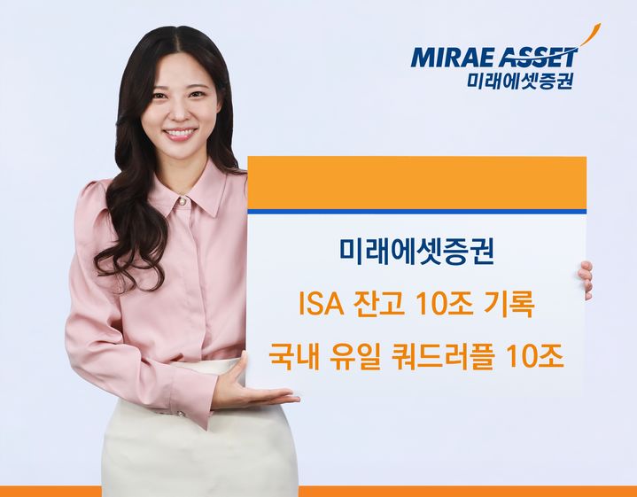 미래에셋증권, ISA 잔고 10조원 돌파 