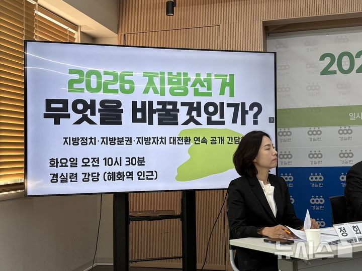 경실련, 지방선거 '결선투표제·지역정당 허용' 필요