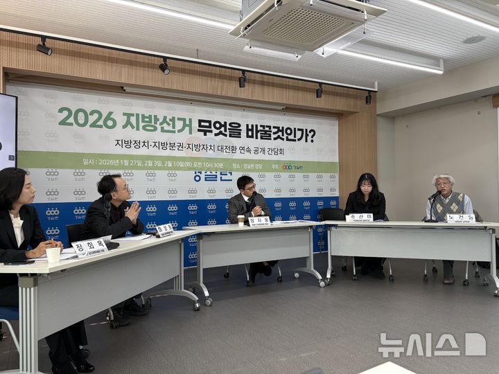 [서울=뉴시스]신유림 기자=경제정의실천시민연합(경실련)이 27일 오전 서울 종로구 동숭동 경실련 강당에서 '2026 지방선거, 무엇을 바꿀 것인가? 지방정치, 공천헌금과 지역주의를 넘어'를 주제로 공개 간담회를 열고 있다. 2026.01.27. spicy@newsis.com