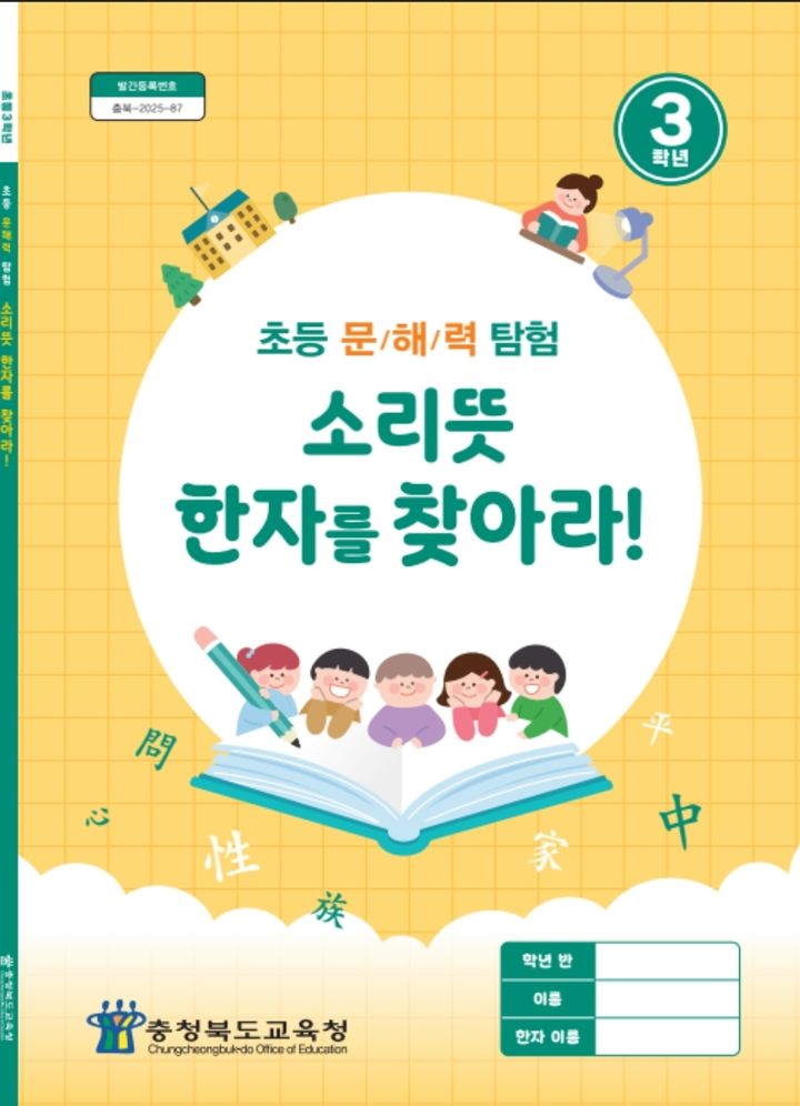 충북교육청이 개발한 '소리뜻 한자교육 자료' *재판매 및 DB 금지