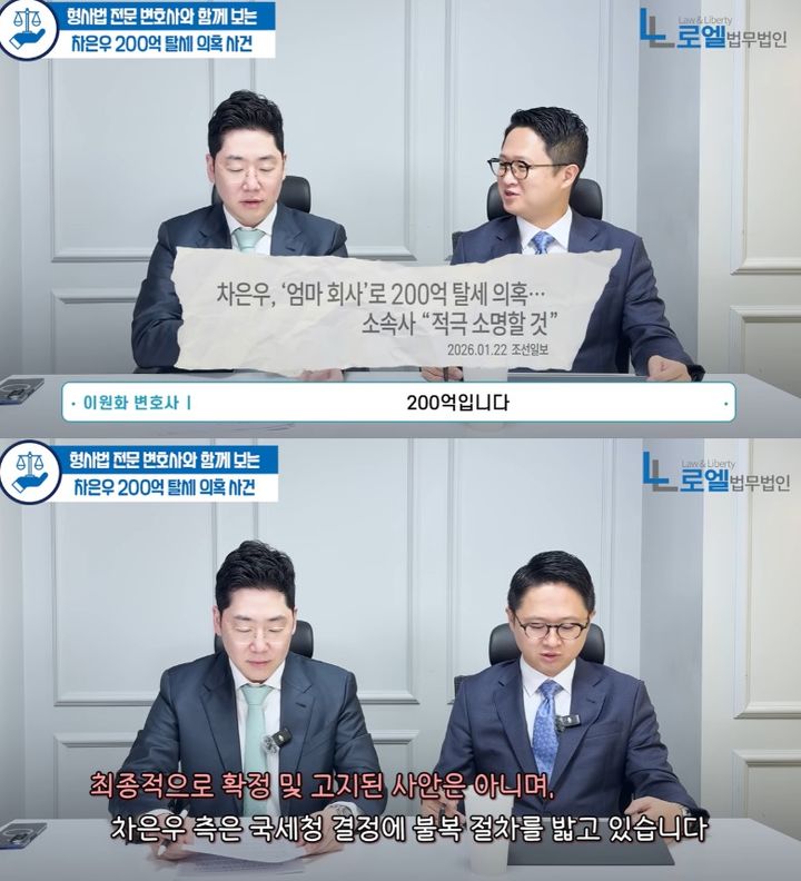 [서울=뉴시스] 그룹 '아스트로' 멤버 겸 배우 차은우의 200억 원대 세금 추징 통보 관련 쟁점을 다룬 영상이 공개됐다. (사진=유튜브 채널 로엘법무법인 캡처) 2026.01.26. photo@newsis.com&nbsp; *재판매 및 DB 금지