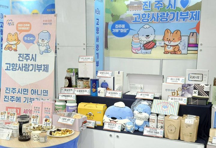 [진주=뉴시스]진주시, 고향사랑기부제 답례품.(사진=진주시 제공).2026.01.27.photo@newsis.com *재판매 및 DB 금지