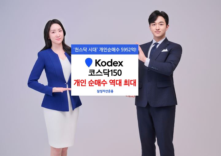 "천스닥 돌파"…삼성 KODEX 코스닥150 개인 순매수 역대 최대