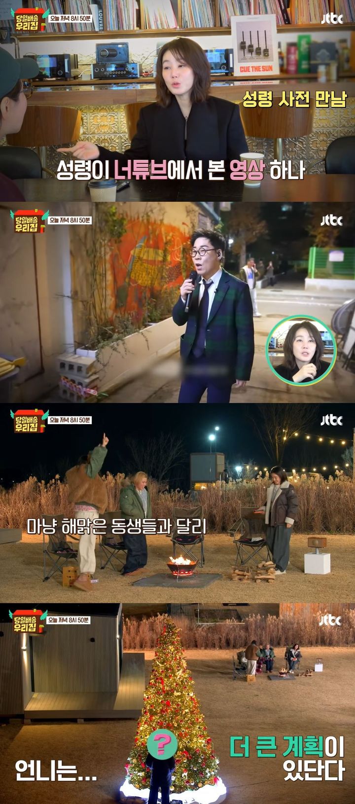 [서울=뉴시스] 27일 방송하는 JTBC 예능 프로그램 '당일배송 우리집'엔 깜짝 게스트가 출연한다. (사진=JTBC '당일배송 우리집' 캡처) 2026.01.27. photo@newsis.com *재판매 및 DB 금지