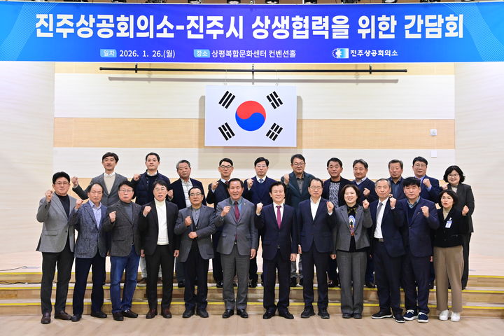 [진주=뉴시스]진주상공회의소-진주시, 경제계 간담회.(사진=진주시 제공).2026.01.27.photo@newsis.com *재판매 및 DB 금지