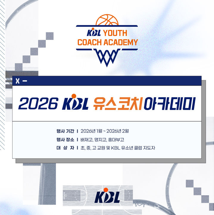 [서울-뉴시스] KBL 아카데미 이미지. (사진=KBL 제공) *재판매 및 DB 금지