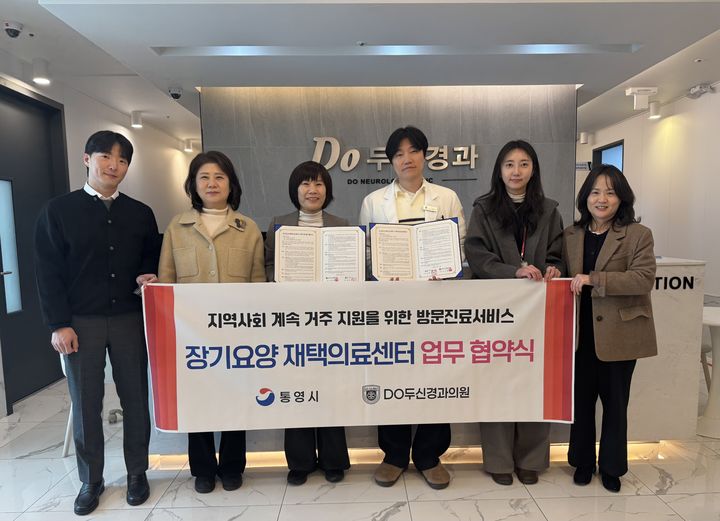 [통영=뉴시스] 신정철 기자= 경남 통영시는 ‘장기요양 재택의료센터 시범사업’의 원활한 추진을 위해 Do두신경과의원과 업무협약을 체결했다고 27일 밝혔다.사진은 Do두신경과의원괴의 업무협약 체결 기념사진 모습.(사진=통영시 제공).2026.01.27. photo@newsis.com *재판매 및 DB 금지