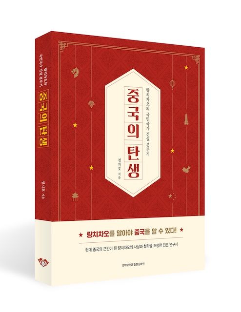 량치차오의 국민국가 건설 분투기'의 표지. (사진=경희대 출판문화원 제공) 2026.01.27. photo@newsis.com *재판매 및 DB 금지