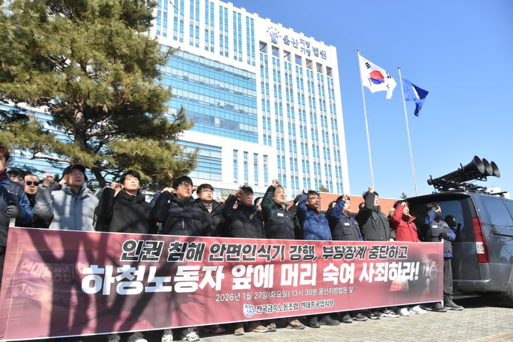 [울산=뉴시스] HD현대중공업 노동조합 관계자들이 27일 울산지법 앞에서 안면인식기 무단 철거 관련 재판 1심 선고를 앞두고 구호를 외치고 있다. (사진=HD현대중공업 노동조합 제공) 2026.01.27. photo@newsis.com *재판매 및 DB 금지