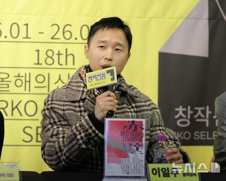 [서울=뉴시스]한국문화예술위원회는 27일 서울 대학로예술극장에서 열린 기자간담회에서 '제18회 공연예술창작산실 올해의신작'(창작산실) 3차 라인업 신작 7편을 공개했다. 이일우 잠비나이 음악감독이 발언하고 있는 모습. (사진=예술위 제공) 