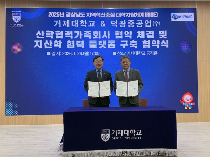 거제대학교–덕광중공업, 산학협력 플랫폼 구축 업무협약