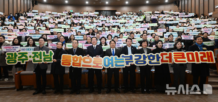 [광주=뉴시스] 이영주 기자 = 27일 오후 광주 북구 양산동 북구문화센터에서 열린 광주·전남 통합 북구 시민공청회. 참여한 내빈과 시민들이 시도통합을 응원하는 손팻말과 현수막을 들고 기념사진을 촬영하고 있다. 2026.01.27 leeyj2578@newsis.com