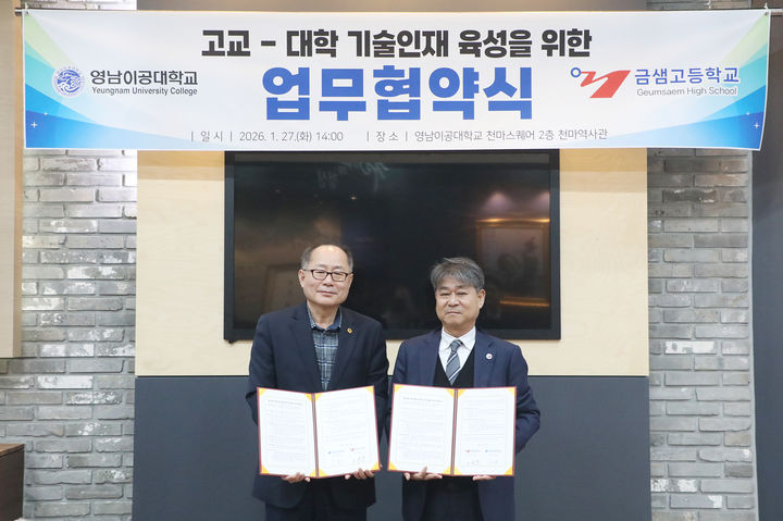 영남이공대, 금샘고와 지역 기술인재 육성 '맞손' - 뉴스 썸네일 이미지