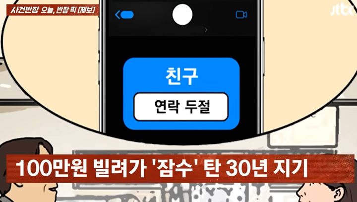 [뉴시스] 지난 26일 JTBC '사건반장'에는 30년 지기 친구가 100만원은 물론 모임 회비에도 손을 대고 잠적했다는 사연이 소개됐다. (사진=JTBC 사건반장 캡처) *재판매 및 DB 금지