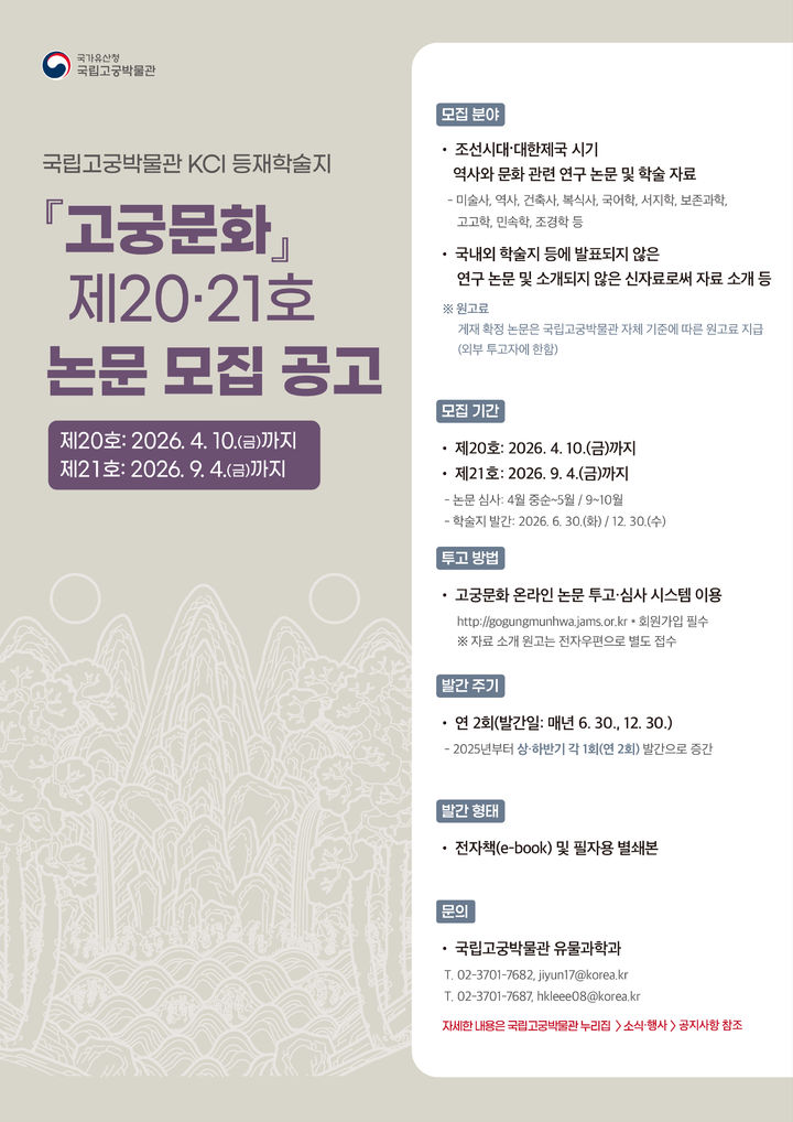 [서울=뉴시스] '고궁문화' 제20호 및 제21호 논문 모집 (사진=국가유산청 제공) 2026.01.28. photo@newsis.com *재판매 및 DB 금지