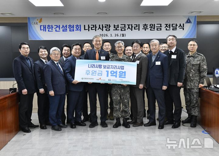 [서울=뉴시스] 대한건설협회 나라사랑 보금자리 사업 후원금 전달식. 