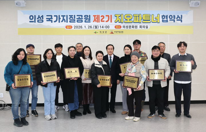  [의성=뉴시스] 의성문화원에서 '의성 국가지질공원 제2기 지오파트너 협약식'이 열리고 있다. (사진=의성군 제공) 2026.01.28. photo@newsis.com *재판매 및 DB 금지