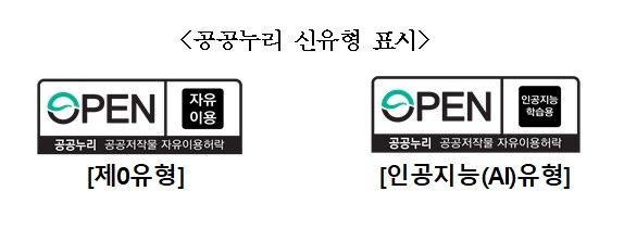 공공누리 신유형 표시. (문화체육관광부 제공) *재판매 및 DB 금지