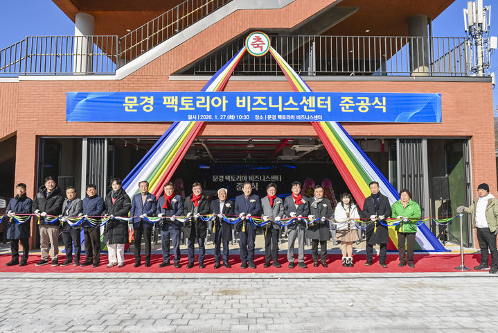 [문경=뉴시스] 문경 팩토리아 비즈니스센터 준공식이 열리고 있다. (사진=문경시 제공) 2026.01.28. photo@newsis.com *재판매 및 DB 금지