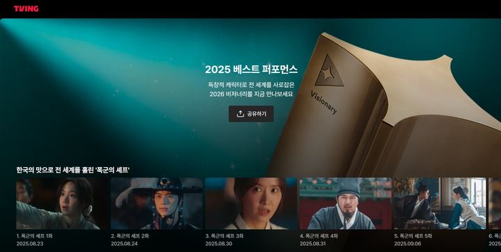 "지난해 최고작 한 곳에"…티빙, '폭군의 셰프' 등 스페셜관 공개