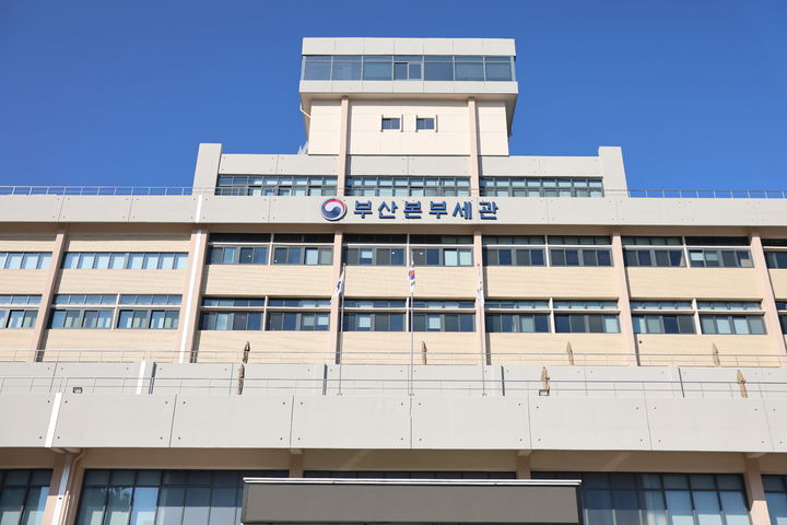 [부산=뉴시스] 부산 중구 부산본부세관. (사진=세관 제공) 2026.01.28. photo@newsis.com&nbsp; *재판매 및 DB 금지