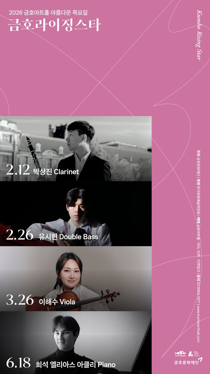 [서울=뉴시스] '2026 금호라이징스타' 공연 포스터. (사진=금호문화재단 제공) 2026.01.28. photo@newsis.com *재판매 및 DB 금지