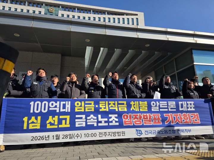 [전주=뉴시스] 강경호 기자 = 28일 전북 전주시 덕진구 전주지법 청사 앞에서 전국금속노동조합 전북지부 등 노동조합 관계자들이 근로기준법 위반 혐의로 기소된 알트론 대표 유모씨의 재판 결과에 관한 기자회견을 열고 구호를 제창하고 있다. 이날 유모씨는 1심에서 징역 2년6개월을 선고받고 법정구속됐다. 2026.01.28. lukekang@newsis.com