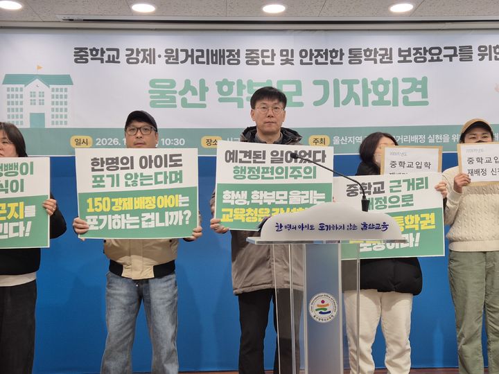 [울산=뉴시스] 구미현 기자 =울산지역 중학교 근거리 배정 실현을 위한 학부모대책위원회는 28일 울산시교육청 프레스센터에서 근거리 배정을 촉구하는 기자회견을 열고 있다. 2026.01.28. gorgeouskoo@newsis.com *재판매 및 DB 금지