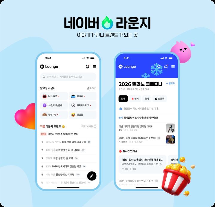 [서울=뉴시스] 네이버가 콘텐츠 미디어 플랫폼 '라운지'를 28일 출시했다. (사진=네이버 제공) 2026.01.28. photo@newsis.com *재판매 및 DB 금지