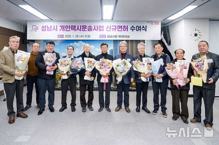 [성남=뉴시스]성남시 개인택시운송사업 신규면허 수여식에서 신상진 성남시장과 개인택시 신규 면허자 10명이 함께 기념촬영을 하고 있다(사진=성남시 제공)2026.01.28.photo@newsis.com